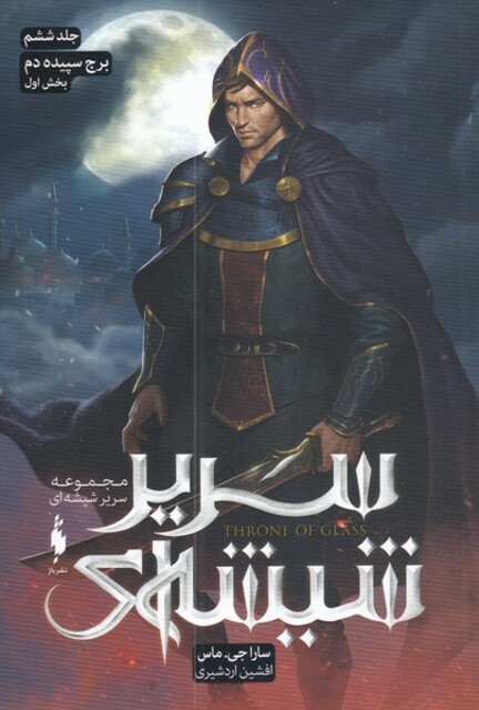 کتاب سریر شیشه‌ای ج ‌6‌ برج‌ سپیده‌ دم‌ ‌بخش ‌اول