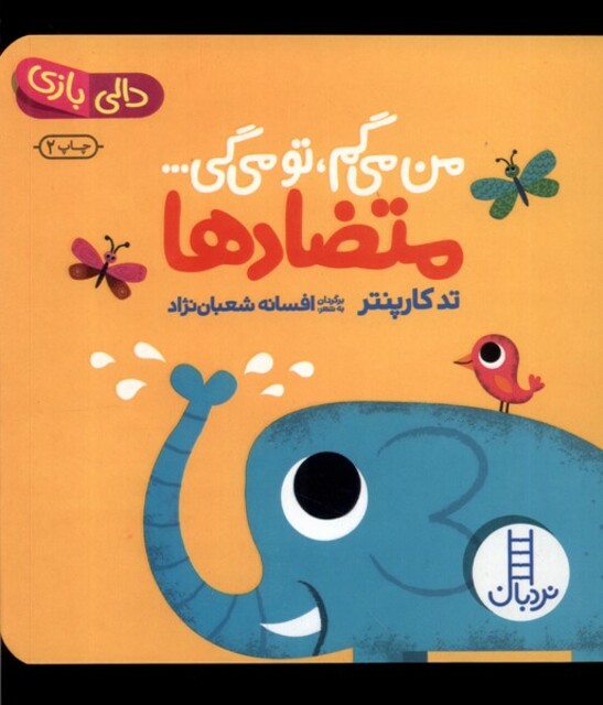 کتاب دالی بازی من‌ می‌ گم‌ تو می ‌گی متضادها