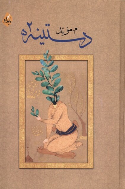 کتاب دستینه 2