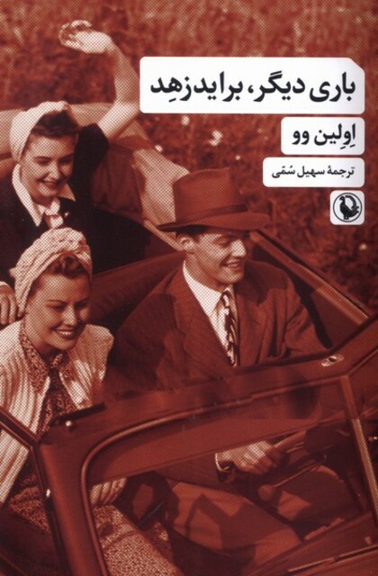 کتاب باری دیگر برایدزهد