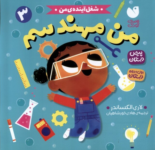 کتاب شغل آینده‌ی من 3 من‌ مهندسم