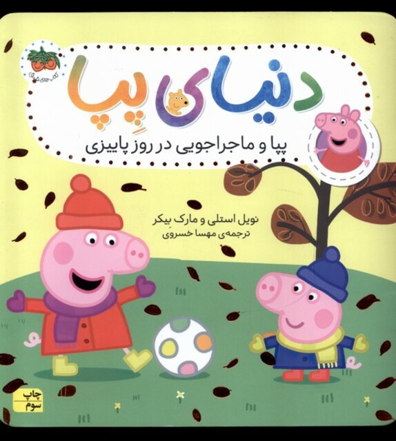 کتاب دنیای پپا 21 پپا و ماجراجویی در روز پاییزی