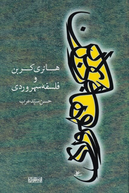 کتاب هانری کربن و فلسفه سهروردی