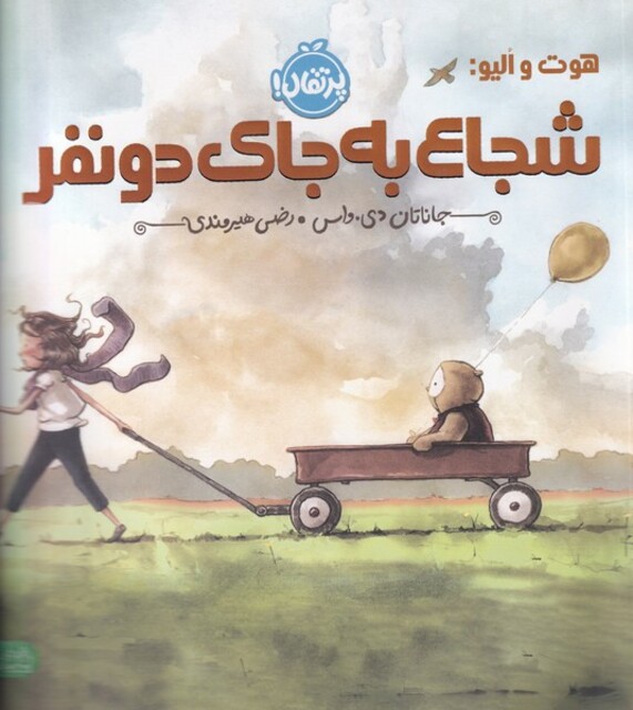 کتاب هوت و الیو شجاع به جای دو نفر من  و  دوستانم