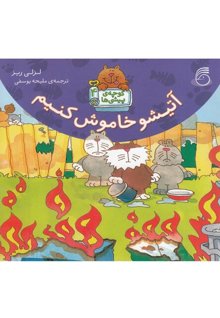 کتاب کوچه ی پیشی ها 4 آتیشو خاموش کنیم