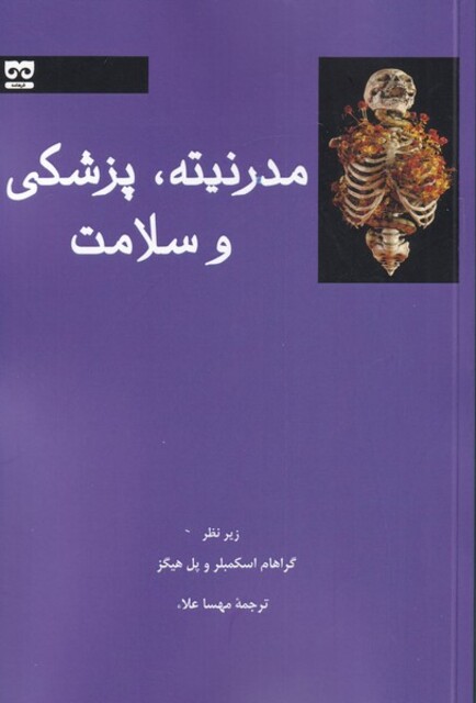 کتاب مدرنیته، پزشکی و سلامت
