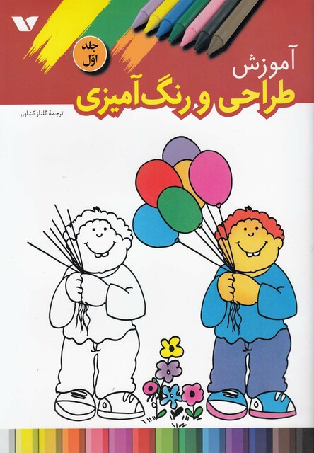 کتاب آموزش طراحی و رنگ آمیزی 1