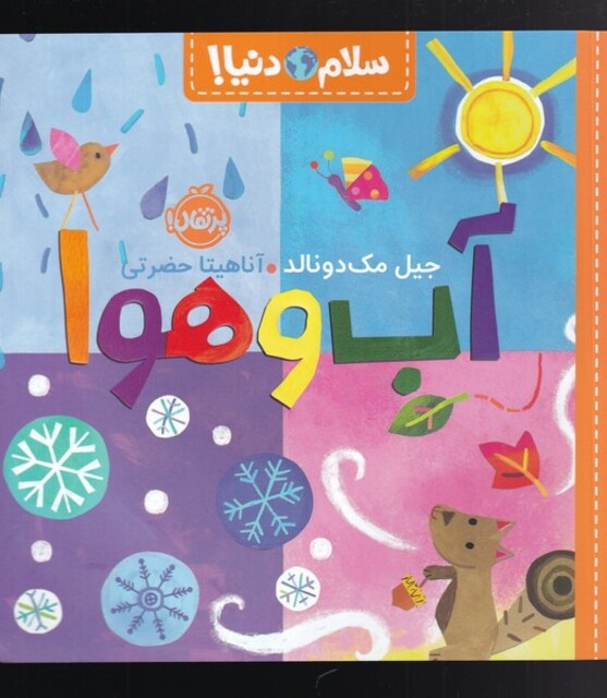 کتاب سلام دنیا آب‌ و هوا