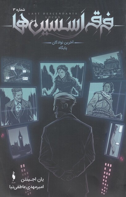کتاب فرقه اسسین ‌ها شماره‌ 3  آخرین‌ نوادگان ‌پایگاه
