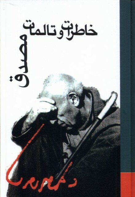 کتاب خاطرات و تالمات دکتر محمد مصدق