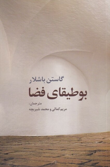 کتاب بوطیقای فضا