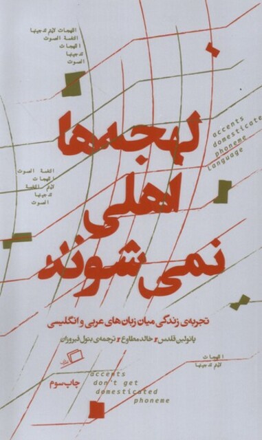 کتاب لهجه‌ها اهلی نمی‌شوند