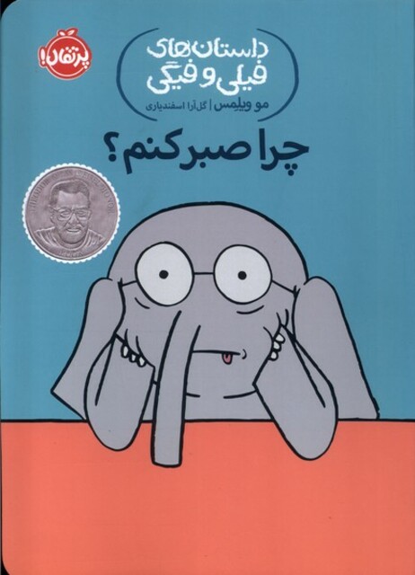 کتاب داستان های‌ فیلی و فیگی 19 چرا صبر کنم‌ ؟