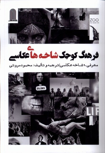 کتاب فرهنگ کوچک شاخه‌های عکاسی