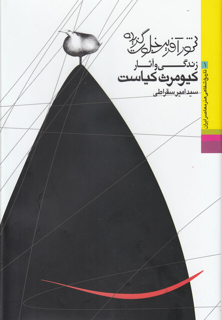 کتاب تاریخ شفاهی هنر 1 زندگی کیاست