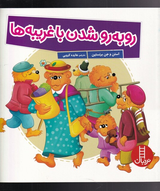 کتاب رو به‌ رو ‌شدن‌ با‌ غریبه ‌ها