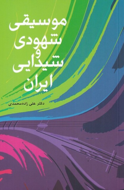 کتاب موسیقی شهودی وشیدایی ایران