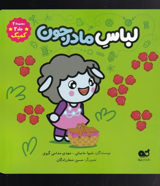 کتاب کمیک(لباسمادرجون)مجموعه2جلد3