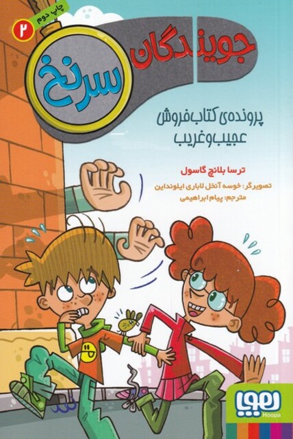 کتاب جویندگان سر نخ 2 پرونده ی کتاب فروش عجیب و غریب