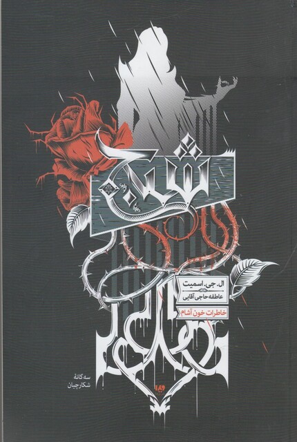 کتاب خاطرات خون آشام سه‌ گانه‌ شکارچیان 1  شبح