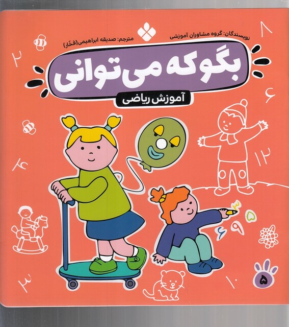 کتاب بگو که می توانی 5 آموزش ریاضی