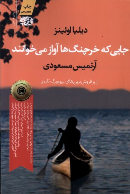 کتاب جایی که خرچنگ ها آواز می خوانند