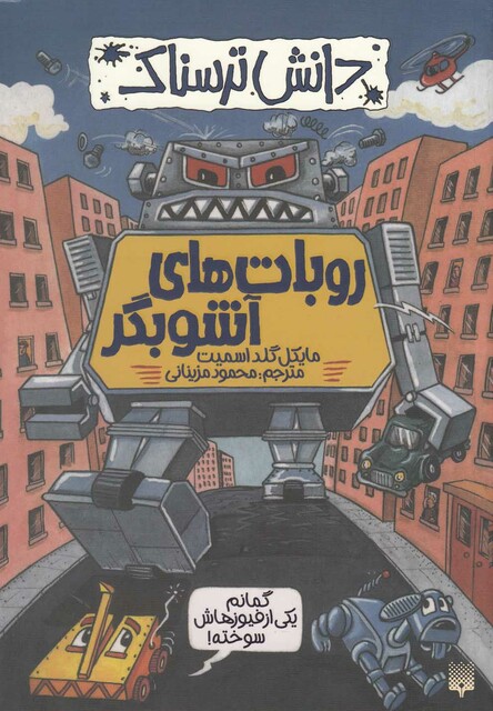 کتاب دانش ترسناک روبات های آشوبگر