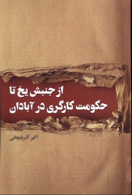 کتاب از جنبش یخ تا حکومت کارگری در آبادان