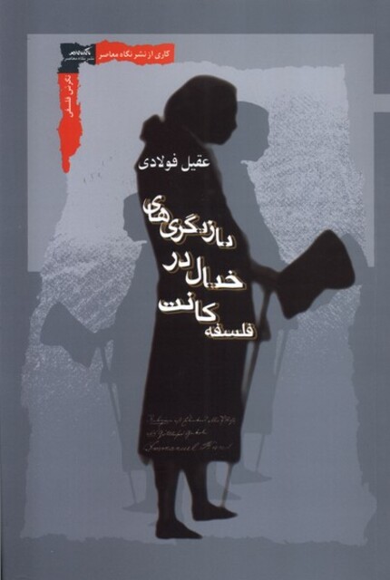 کتاب بازیگری‌های خیال در فلسفه کانت