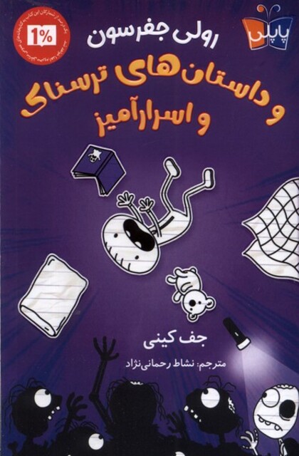 کتاب رولی جفرسون و داستان‌های ‌ترسناک‌ و‌ اسرارآمیز