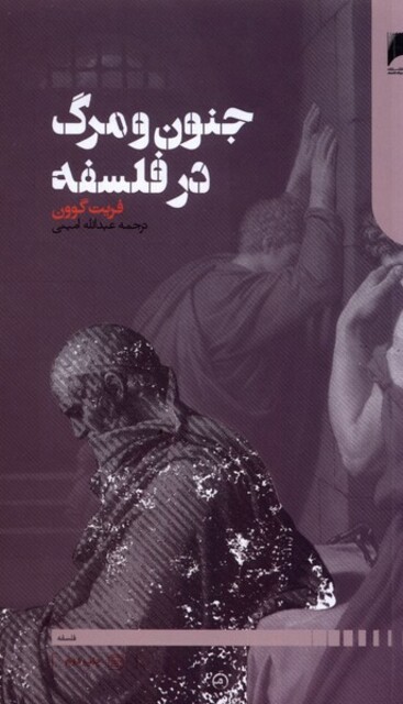 کتاب جنون و مرگ در فلسفه