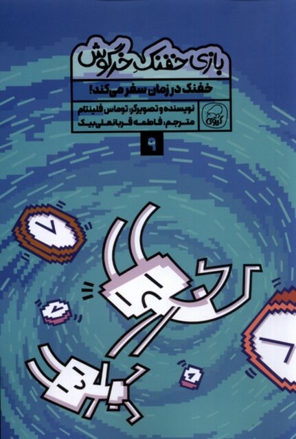 کتاب بازی خفنک خرگوش 9 خفنک در زمان سفرمیکند