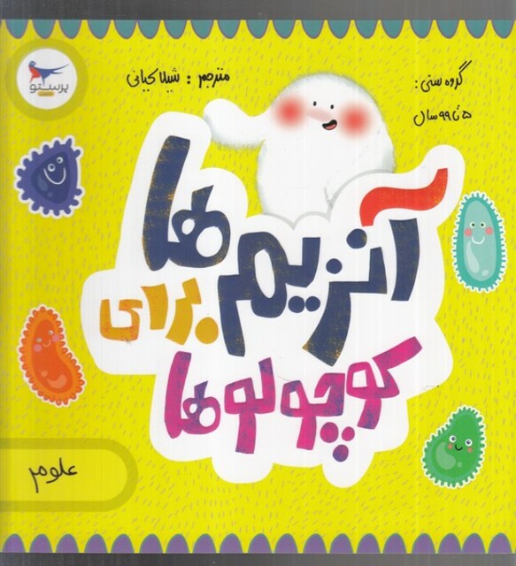 کتاب آنزیم‌ها برای کوچولوها علوم