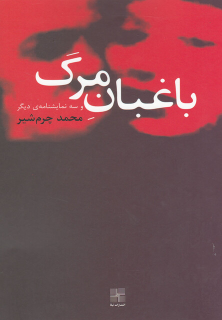 کتاب باغبان مرگ و سه نمایشنامه ی دیگر