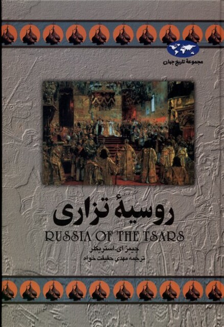 کتاب روسیه‌ی تزاری 9