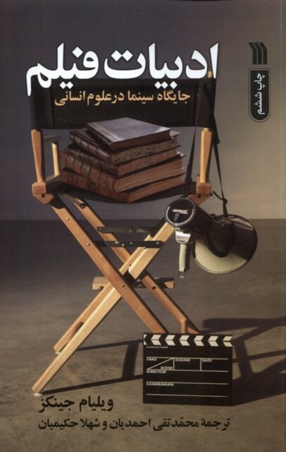 کتاب ادبیات فیلم جایگاه سینما در علوم انسانی