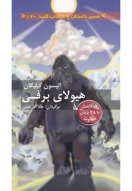 کتاب مسیر داستان را انتخاب کنید12 هیولای برفی