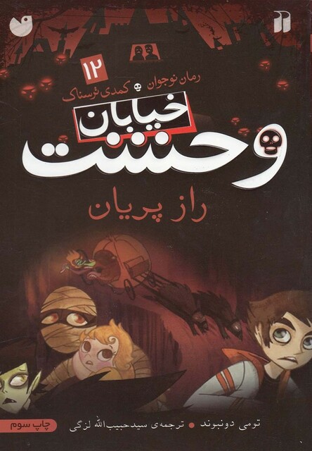 کتاب خیابان وحشت 12 راز پریان
