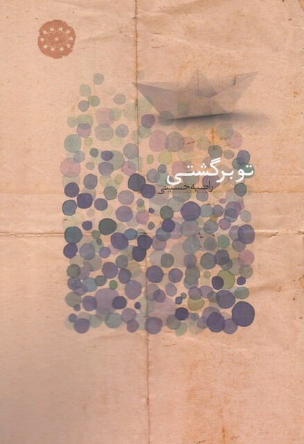 کتاب تو برگشتی