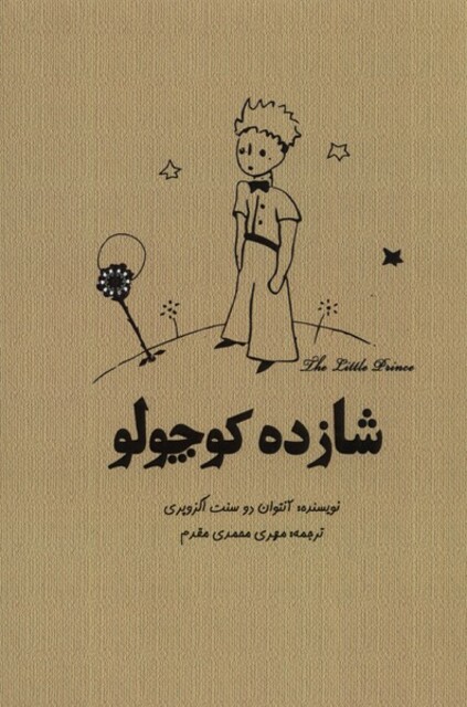 کتاب شازده کوچولو