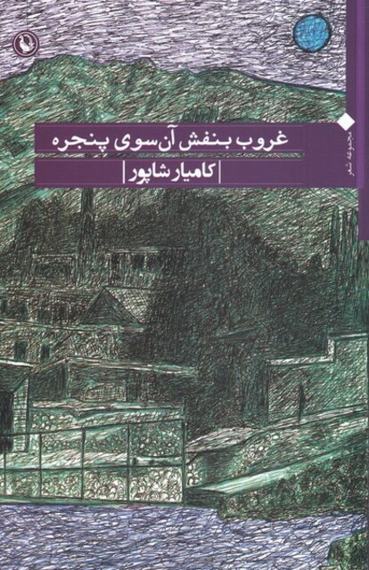 کتاب غروب بنفش آن سوی پنجره