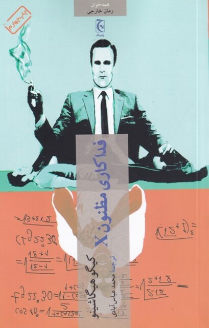 کتاب فداکاری مظنون X