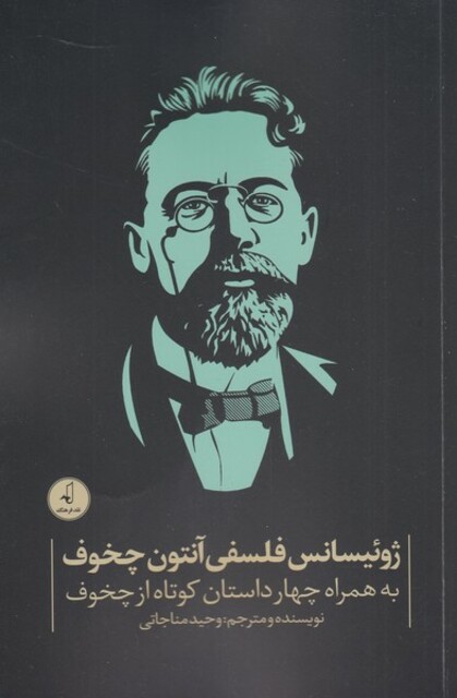 کتاب ژوئیسانس فلسفی آنتون چخوف