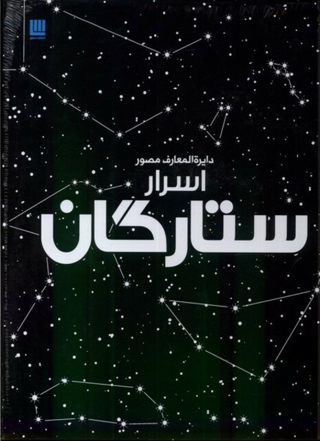 کتاب دایرة المعارف مصور اسرار ستارگان