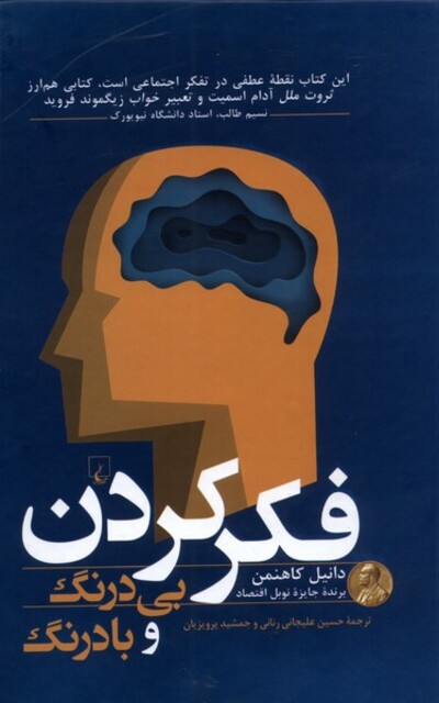 کتاب فکر کردن بی درنگ و با درنگ