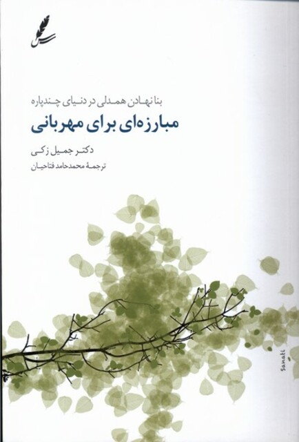 کتاب مبارزه‌ای برای مهربانی