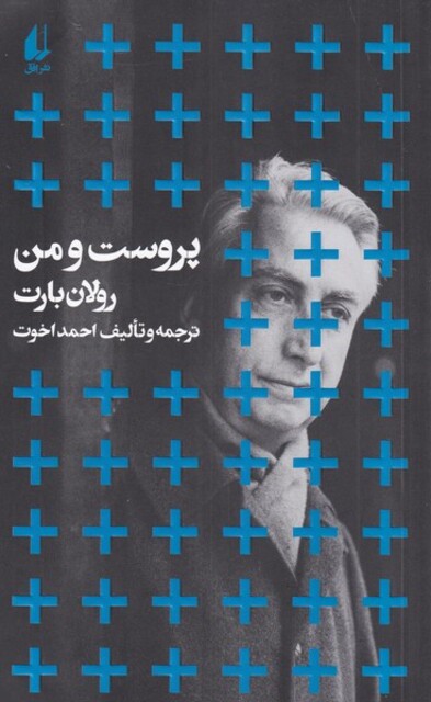 کتاب پروست و من مطالعات 1