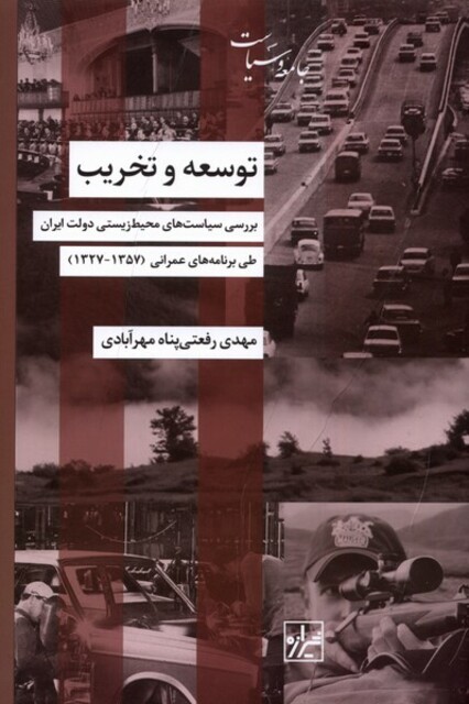 کتاب توسعه و تخریب بررسی سیاست‌ های ‌محیط زیستی دولت ایران