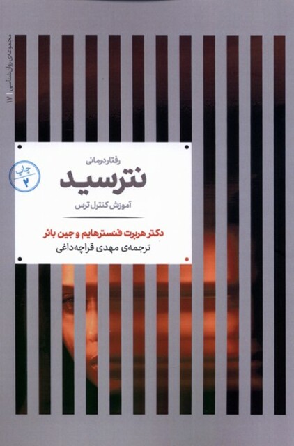 کتاب مجموعه‌ی روانشناسی 17 نترسید