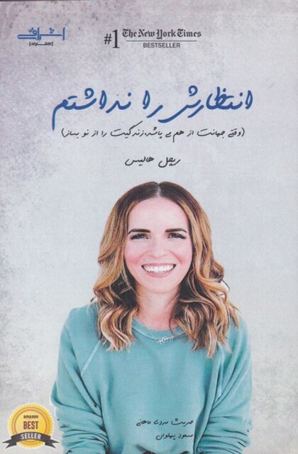 کتاب انتظارش را نداشتم وقتی جهانت از هم می پاشد زندگیت‌ را‌ از‌ نو‌ بساز
